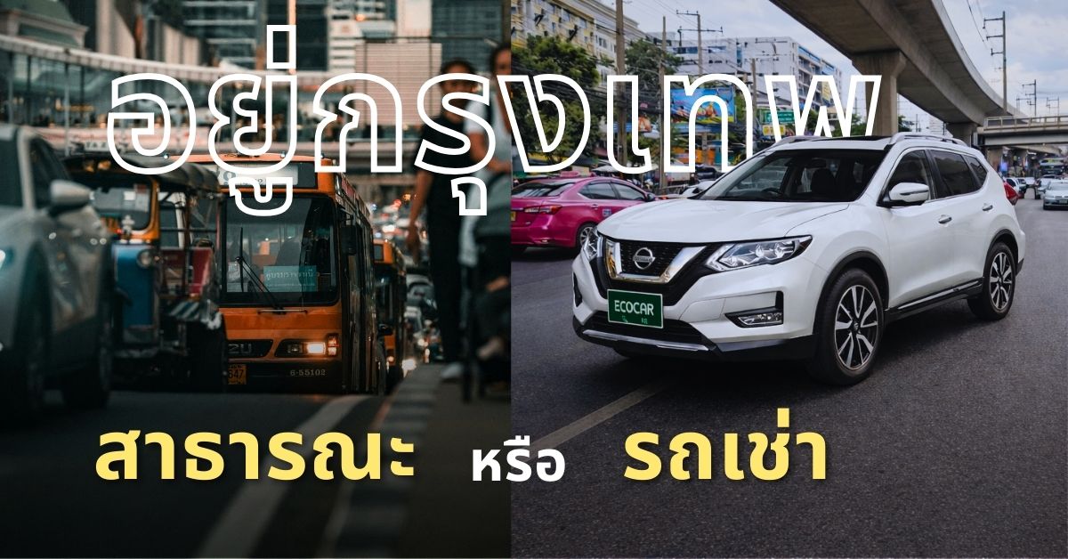 รวมข้อดีของการใช้รถเช่ากรุงเทพ